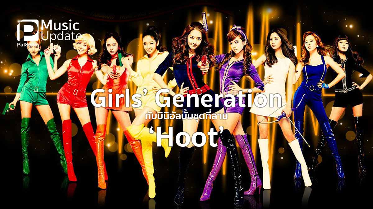 Girls' Generation กับมินิอัลบั้มชุดที่สาม 'Hoot'