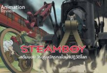รีวิว Steamboy | สงครามพลังไอน้ำ