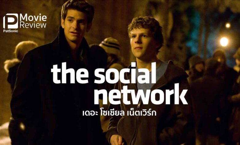 รีวิว The Social Network | คือ Facebook คือ Mark คือทุกๆ คน