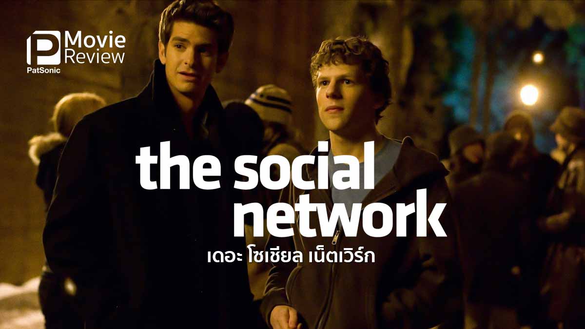 รีวิว The Social Network | คือ Facebook คือ Mark คือทุกๆ คน