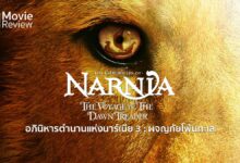 รีวิว The Chronicles of Narnia : The Voyage of The Dawn Treader นาร์เนีย 3 ผจญภัยโพ้นทะเล