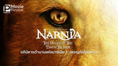 รีวิว The Chronicles of Narnia : The Voyage of The Dawn Treader นาร์เนีย 3 ผจญภัยโพ้นทะเล