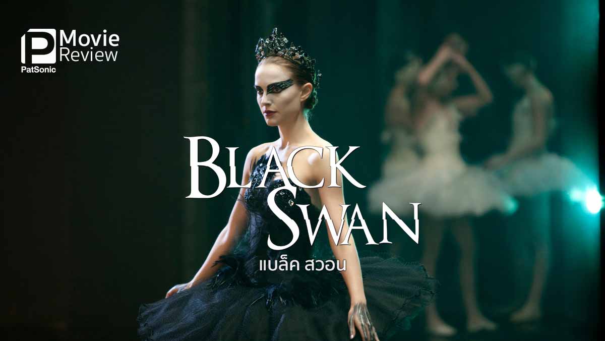 รีวิว Black Swan | หงส์ขาวริจะเป็นหงส์ดำ
