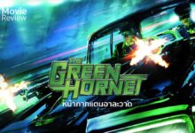 รีวิว The Green Hornet หน้ากากแตนอาละวาด | แตนเขียวเฟี้ยวฮา
