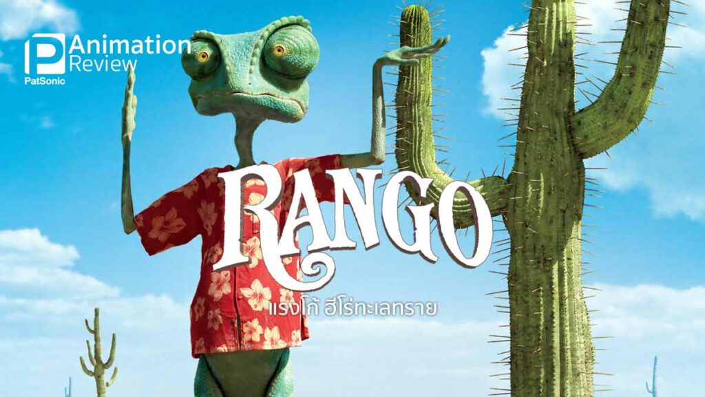 รีวิวหนัง Rango แรงโก้ ฮีโร่ทะเลทราย | กิ้งก่า...หาน้ำ