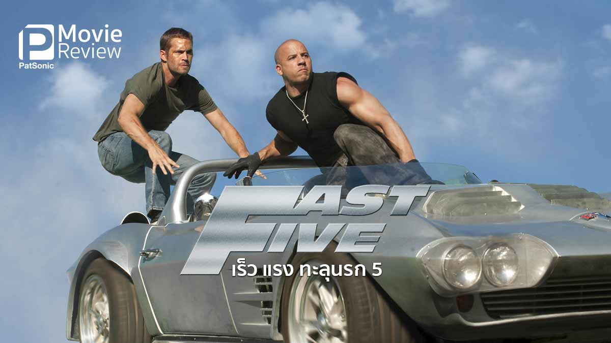 รีวิวหนัง Fast Five เร็ว แรง ขนาดทะลุนรกกันเลย!