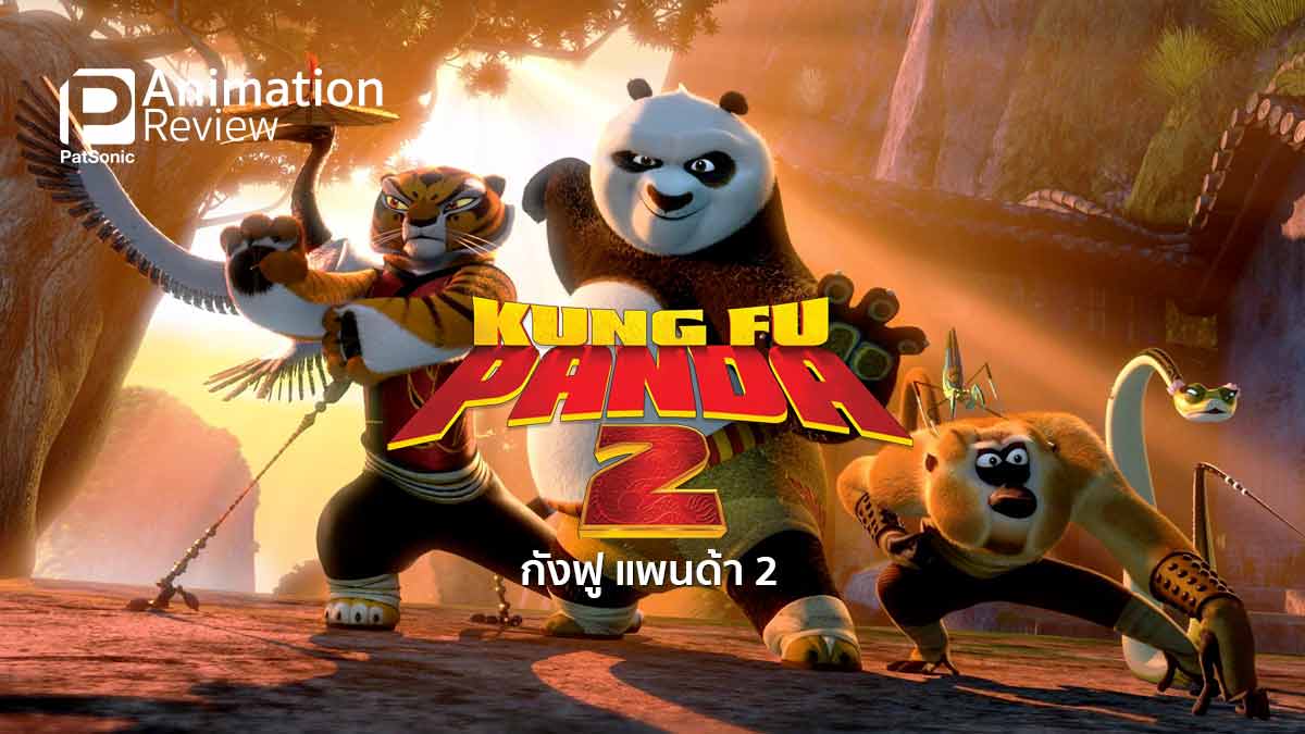 รีวิว Kung Fu Panda 2 | กังฟูแพนด้า ภาคค้นหาตัวตน