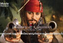 รีวิว Pirates of the Caribbean On Stranger Tides | ผจญภัยล่าสายน้ำอมฤตสุดขอบโลก