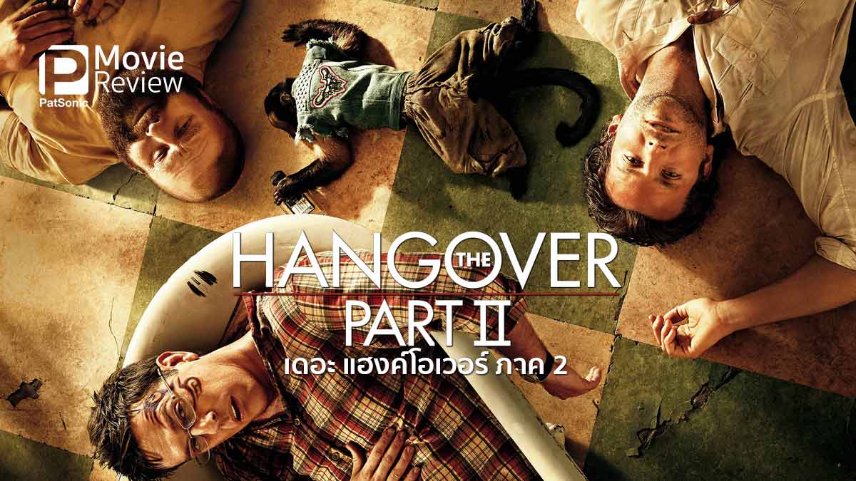 รีวิวหนัง The Hangover II | หนเดียวไม่พอ ขอสอง