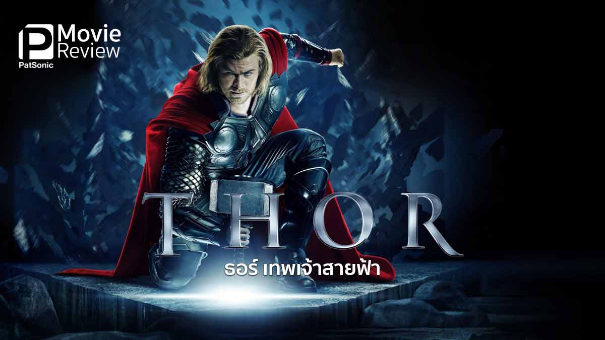 รีวิว Thor | ธอร์ เทพเจ้าสายฟ้า ข้ามากับค้อน