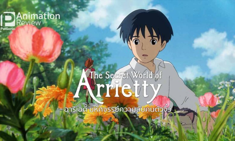 รีวิว Arrietty อาริเอตี้ มหัศจรรย์ความลับคนตัวจิ๋ว | อบอุ่น อิ่มสุข