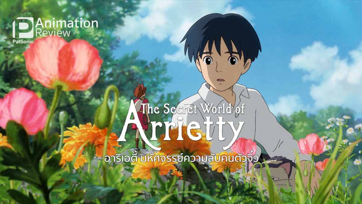 รีวิว Arrietty อาริเอตี้ มหัศจรรย์ความลับคนตัวจิ๋ว | อบอุ่น อิ่มสุข •  PatSonic