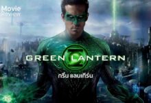 รีวิว Green Lantern | ภาคเปิด ตำนานใหม่ นายโคมเขียว