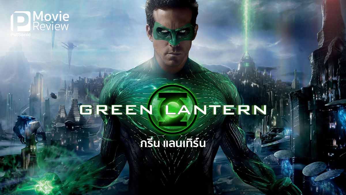 รีวิว Green Lantern | ภาคเปิด ตำนานใหม่ นายโคมเขียว