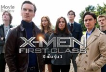 รีวิว X-Men: First Class | เอ็กซ์เม็น รุ่น 1 ทึ่งมาก!