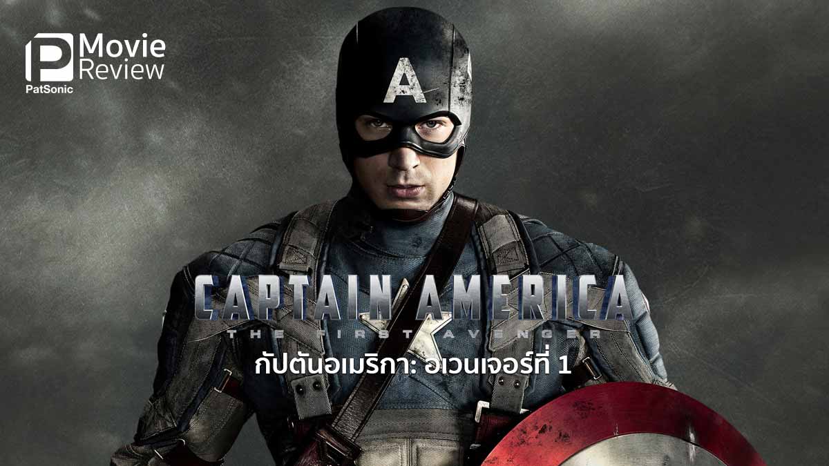 รีวิว Captain America The First Avenger | ซูเปอร์ฮีโร่นักกล้าม