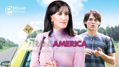รีวิวหนัง Transamerica ทรานส์อเมริกา ความฝันเธอเหนือศรัทธา