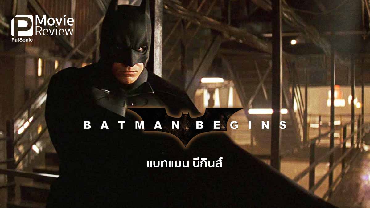 รีวิว Batman Begins | ย้อนหลังดูภาคแรกแบทแมนจาก Christopher Nolan