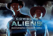 รีวิว Cowboys & Aliens | คาวบอยผสานเอเลี่ยน ลงตัวแต่ไม่พีค