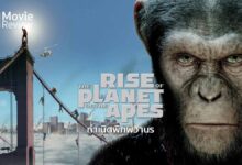 รีวิว Rise of the Planet of the Apes | กำเนิดพิภพวานร