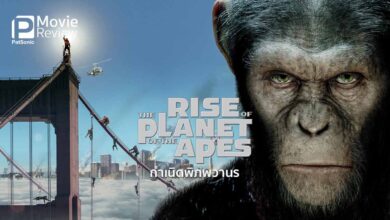 รีวิว Rise of the Planet of the Apes | กำเนิดพิภพวานร