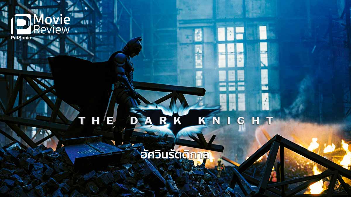 รีวิว The Dark Knight | อัศวินรัตติกาล ของ Christopher Nolan