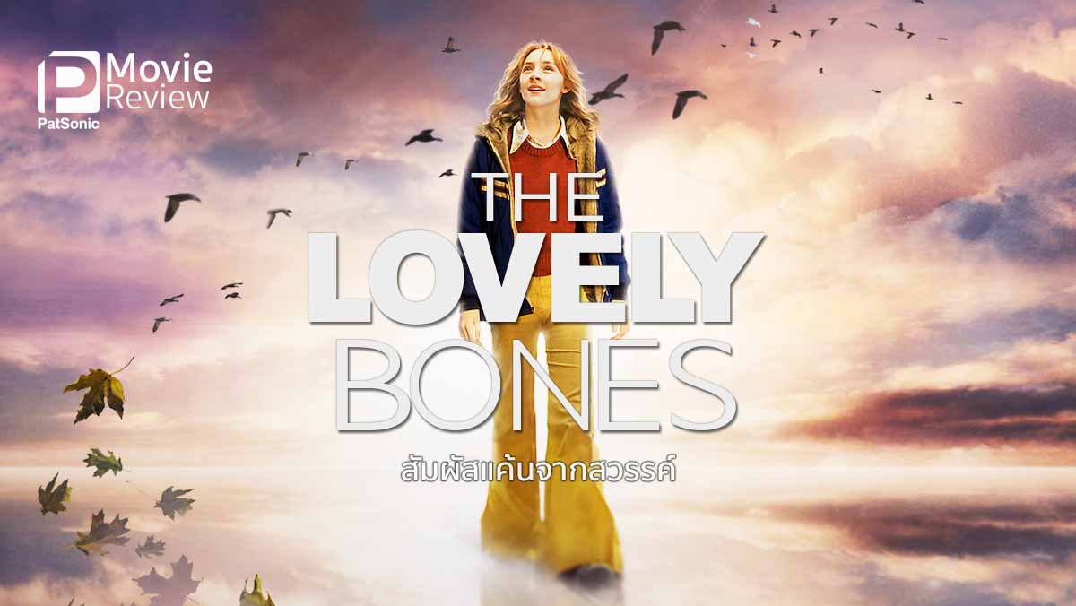 รีวิว The Lovely Bones | ความตายของสาวน้อยหน้าใส