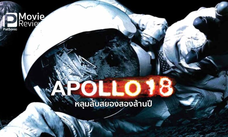 รีวิวหนัง Apollo 18 หลุมลับสยองสองล้านปี | ระทึกขวัญสั่นอวกาศ