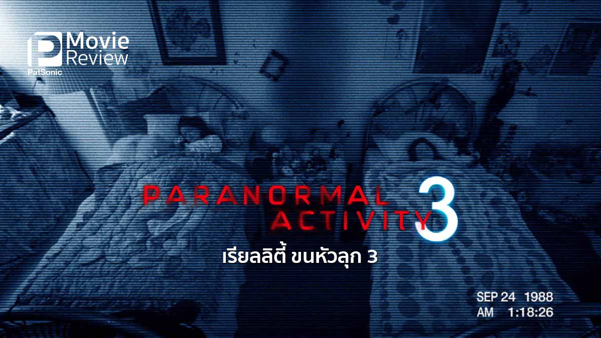 รีวิวหนัง Paranormal Activity 3 | เรียลลิตี้ขนหัวลุกหนสาม