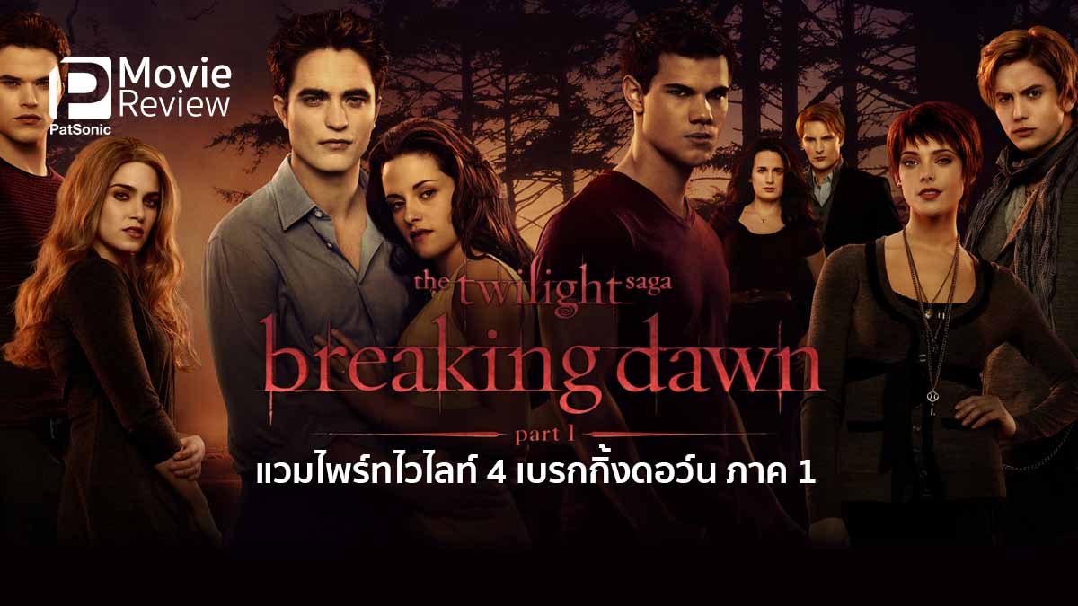 รีวิว The Twilight Saga Breaking Dawn Part 1 | ครึ่งแรกของแวมไพร์ภาคส่งท้าย