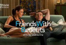 รีวิว Friends with Benefits | มีเซ็กส์กับเพื่อนกัน มันส์กระจาย
