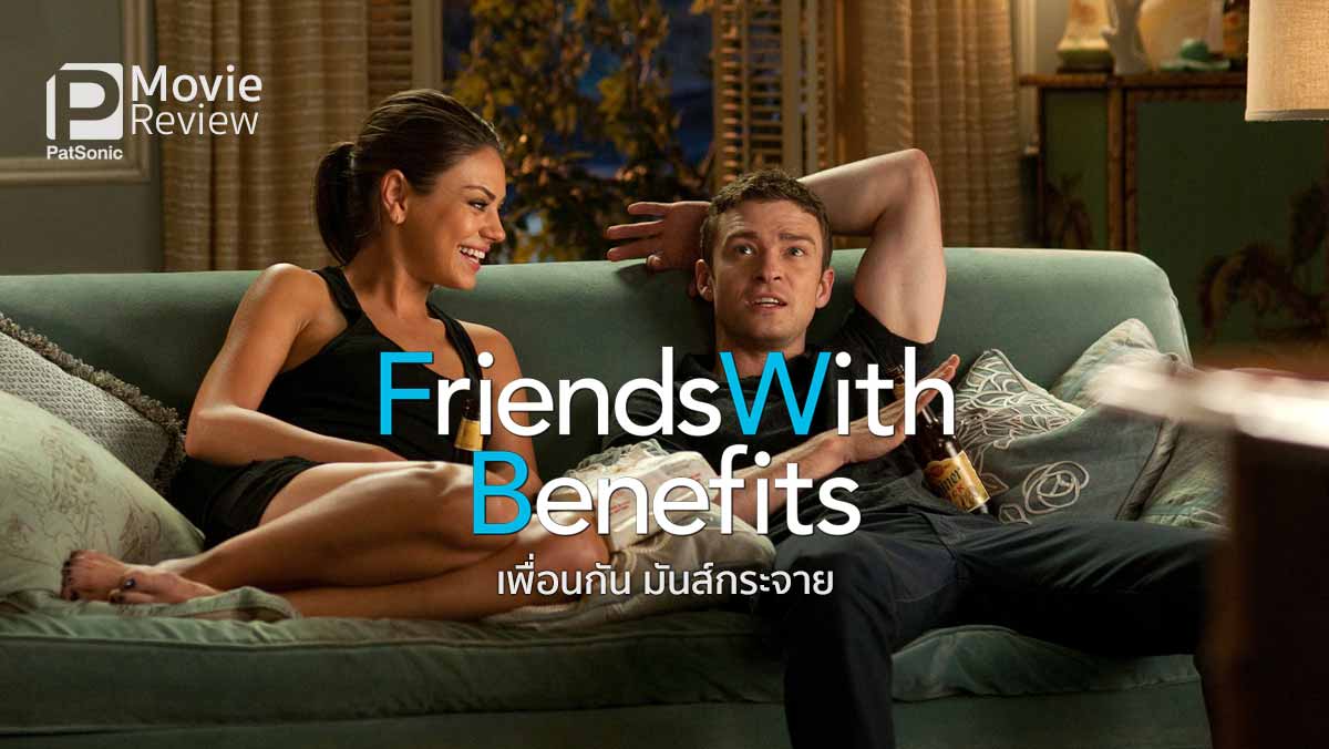 รีวิว Friends with Benefits | มีเซ็กส์กับเพื่อนกัน มันส์กระจาย