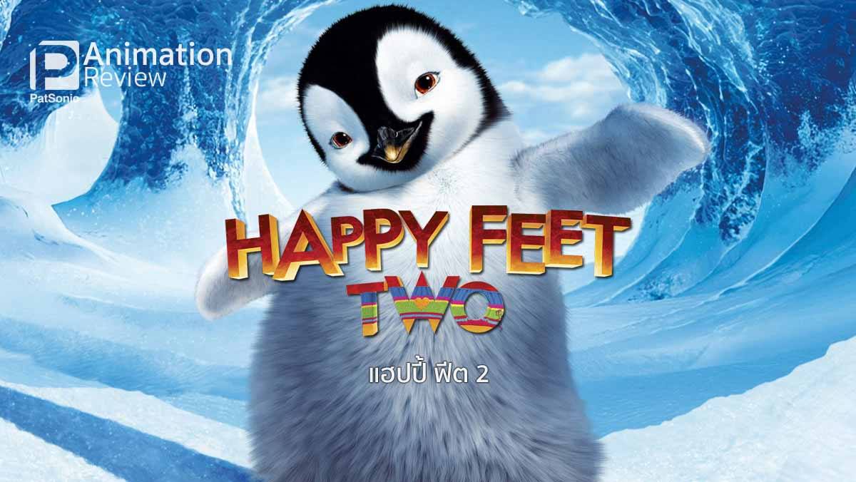 รีวิว Happy Feet Two แฮปปี้ ฟีต 2 | เมื่อมัมเบิ้ลมีเอริค