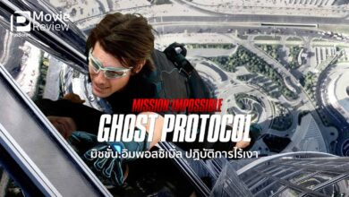 รีวิว Mission: Impossible - Ghost Protocol | ปฏิบัติการไร้เงาบนจอยักษ์