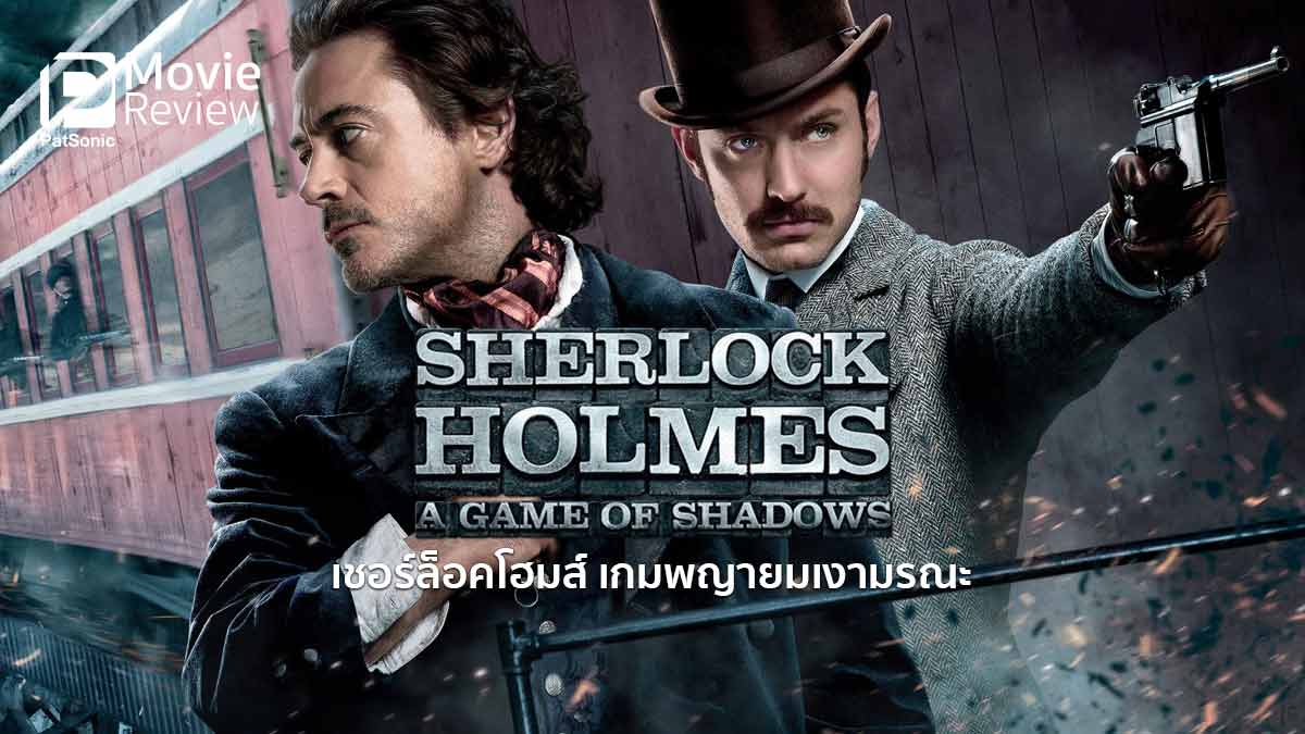 รีวิว Sherlock Holmes 2: เกมพญายมเงามรณะ | มีดีที่สโลว์