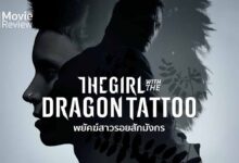 รีวิว The Girl with the Dragon Tattoo พยัคฆ์สาวรอยสักมังกร | It's Fincher Style!