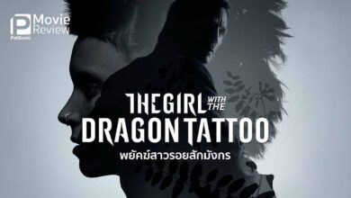 รีวิว The Girl with the Dragon Tattoo พยัคฆ์สาวรอยสักมังกร | It's Fincher Style!