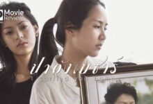 รีวิว ปาดังเบซาร์ I Carried You Home | หนังไทยเปิดเทศกาล World Film #9