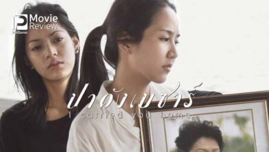 รีวิว ปาดังเบซาร์ I Carried You Home | หนังไทยเปิดเทศกาล World Film #9
