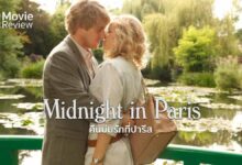 รีวิว Midnight in Paris คืนบ่มรักที่ปารีส | นครที่งดงามและโรแมนติก