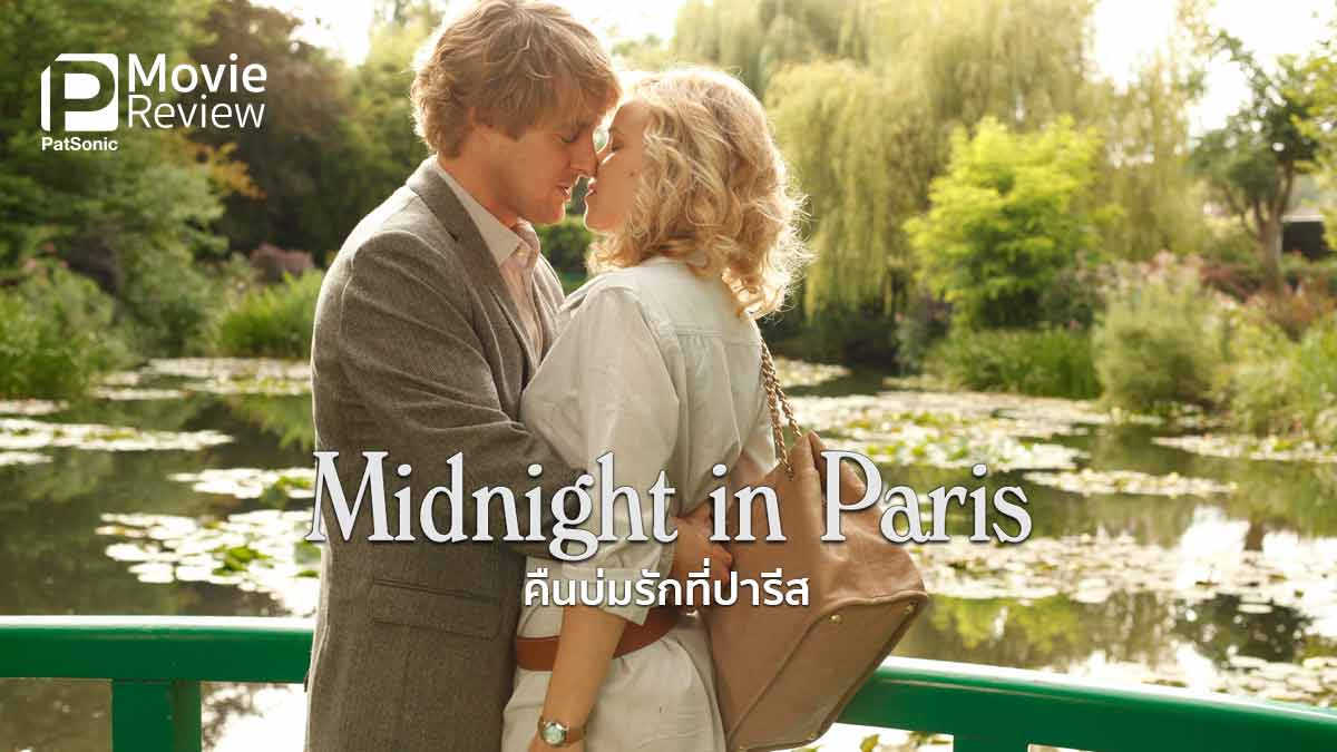 รีวิว Midnight in Paris คืนบ่มรักที่ปารีส | นครที่งดงามและโรแมนติก