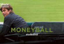รีวิว Moneyball เกมล้มยักษ์ | พลิกเกม ล่าฝัน ...สู่เส้นทางหมื่นล้าน