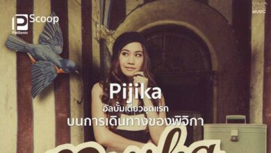 Pijika | อัลบั้มเดี่ยวชุดแรกบนการเดินทางของพิจิกา