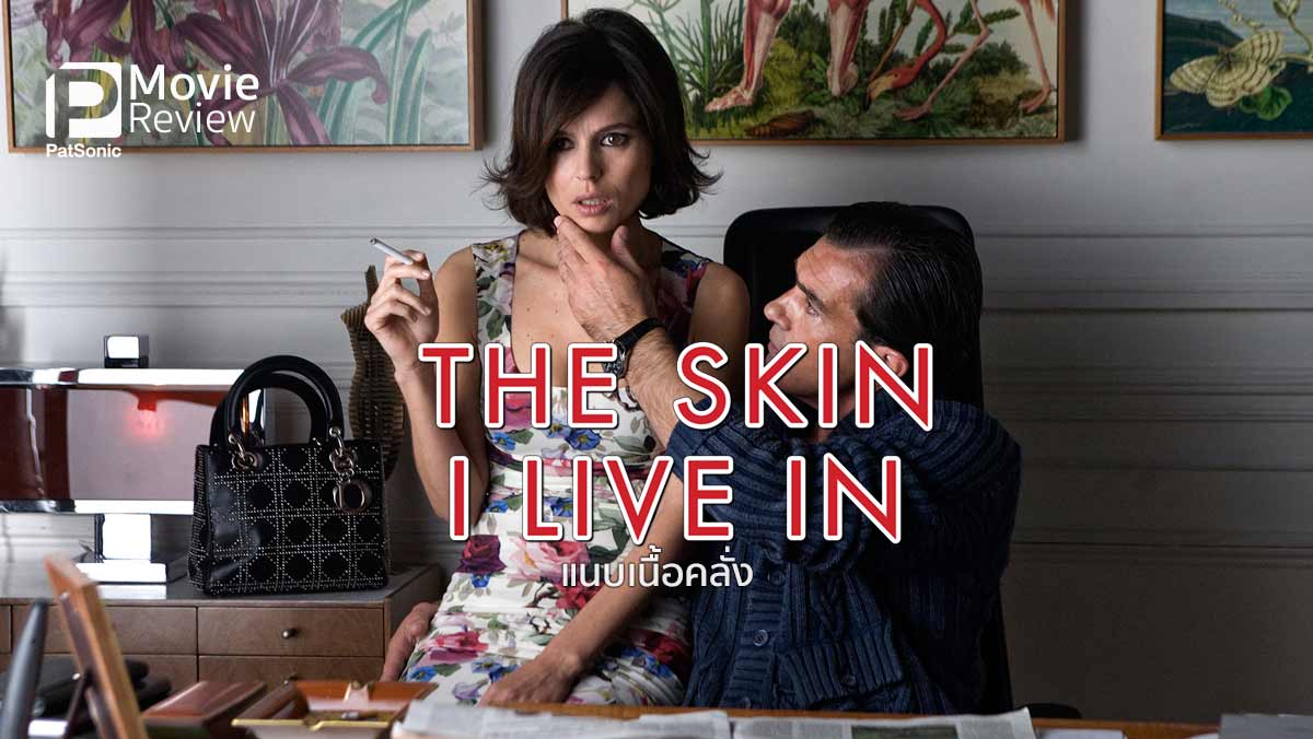 รีวิว The Skin I Live In | หนังจิตๆ แบบอัลโมโดวาร์