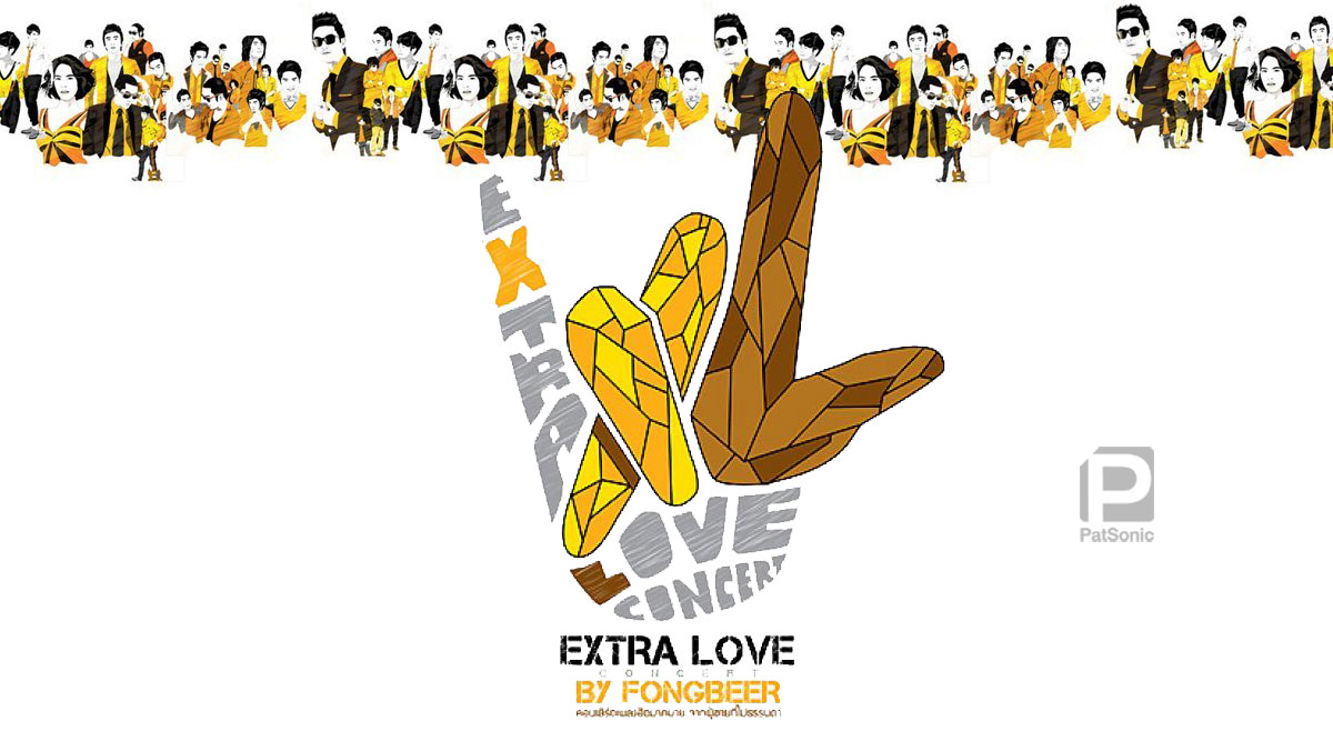 Extra Love Concert by Fongbeer คอนเสิร์ตเพลงฮิตมากมาย จากผู้ชายที่ไม่ธรรมดา