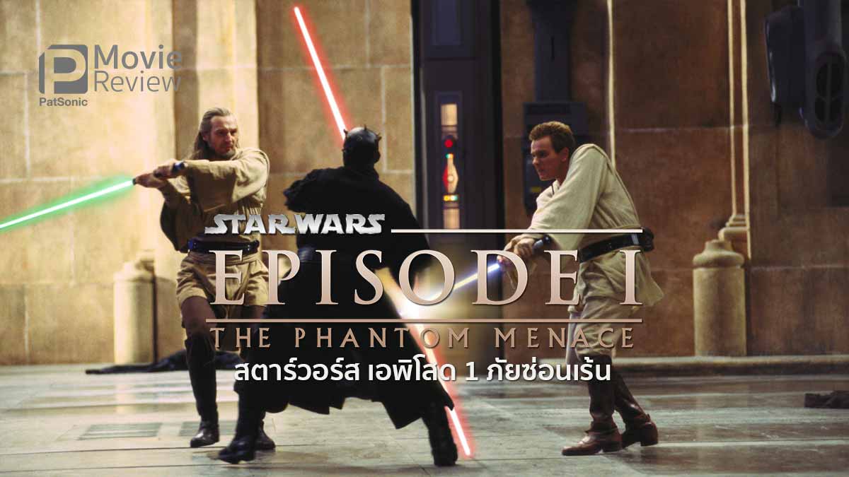 รีวิว Star Wars Episode I - The Phantom Menace 3D - สตาร์วอร์สในแบบ 3 มิติ