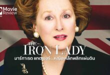 รีวิว The Iron Lady | ดู 'หญิงเหล็ก' ในวันพลังหมด