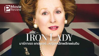 รีวิว The Iron Lady | ดู 'หญิงเหล็ก' ในวันพลังหมด