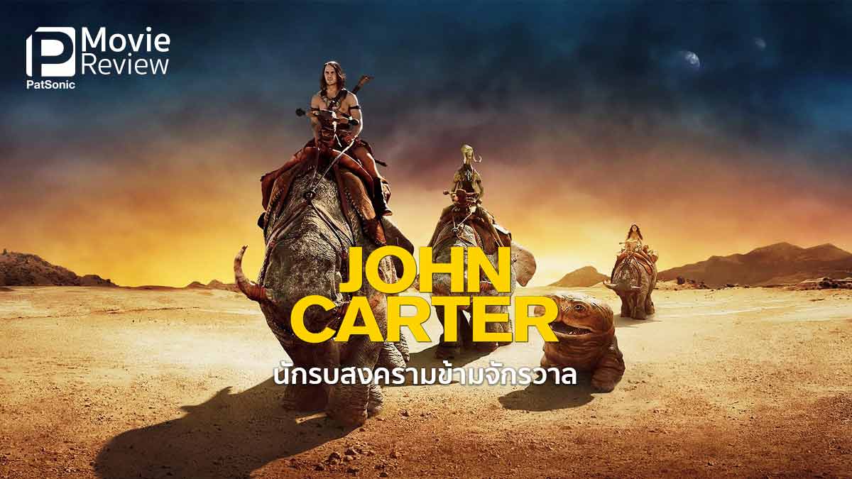 รีวิว John Carter | มนุษย์ผู้เป็นวีรบุรุษแห่งดาวอังคาร