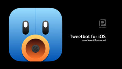 Tweetbot for iOS | ขอแนะนำแอพทวิตเตอร์ดีไซน์สวยเวอร์